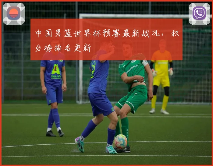 中国男篮世界杯预赛最新战况，积分榜排名更新