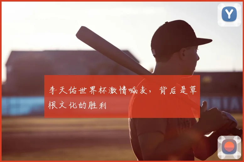 李天佑世界杯激情喊麦，背后是草根文化的胜利