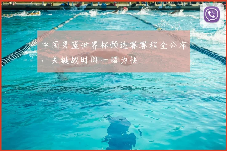 中国男篮世界杯预选赛赛程全公布，关键战时间一睹为快