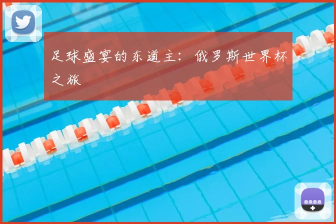 足球盛宴的东道主：俄罗斯世界杯之旅