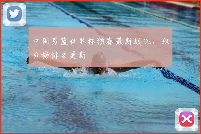 中国男篮世界杯预赛最新战况，积分榜排名更新